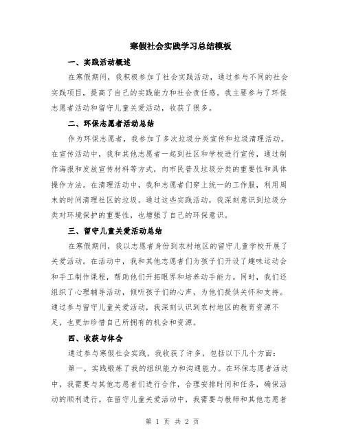 寒假社会实践学习总结模板