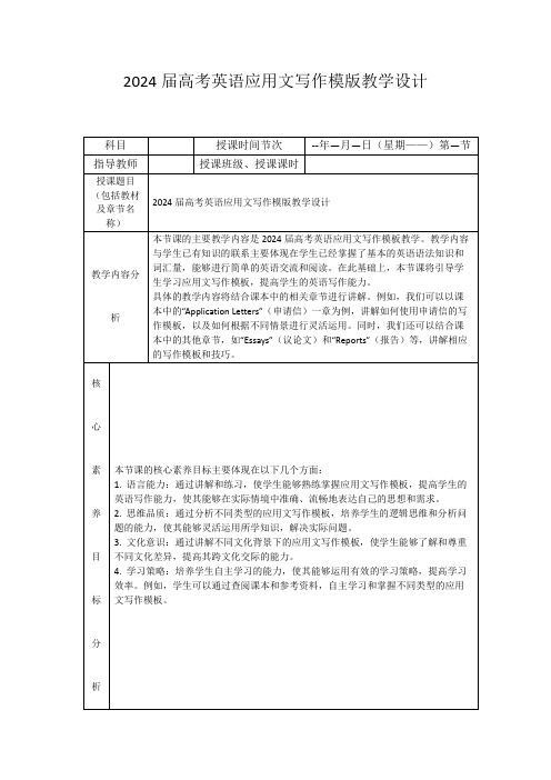 2024届高考英语应用文写作模版教学设计