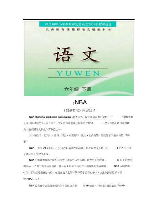 《我爱篮球》拓展阅读——NBA(鄂教)