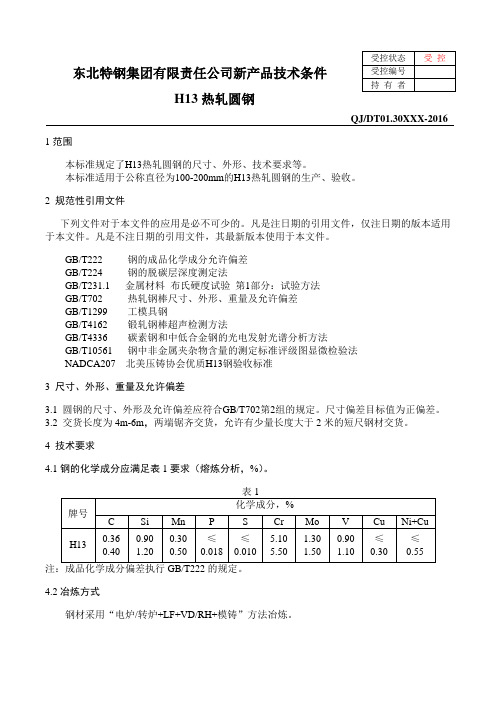 QJDT01.30XXX-2016 H13热轧圆钢技术协议