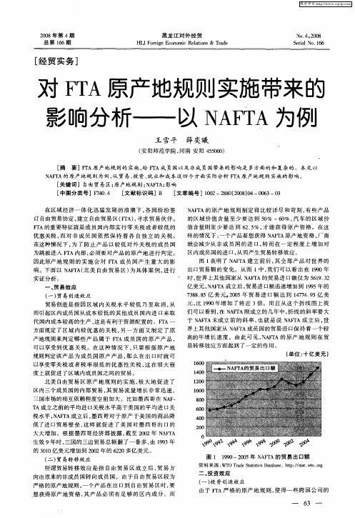 对FTA原产地规则实施带来的影响分析——以NAFTA为例