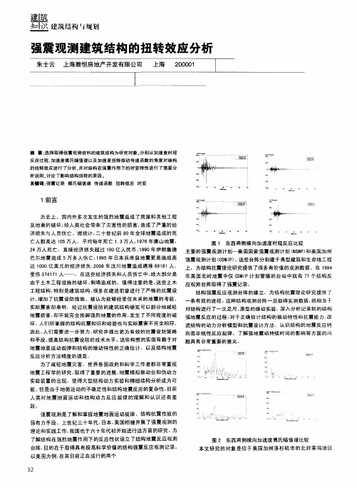 强震观测建筑结构的扭转效应分析