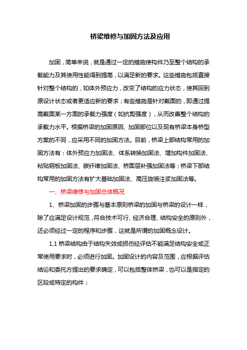 桥梁维修与加固方法及应用