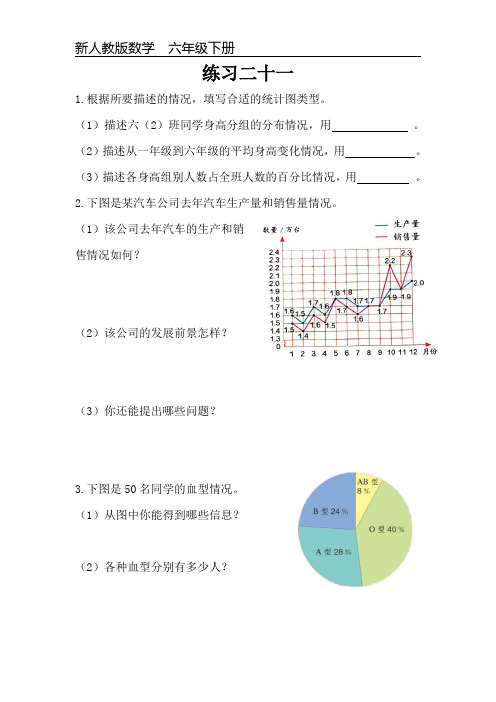 新人教版数学六年级下册课本练习题《练习二十一》可编辑可打印