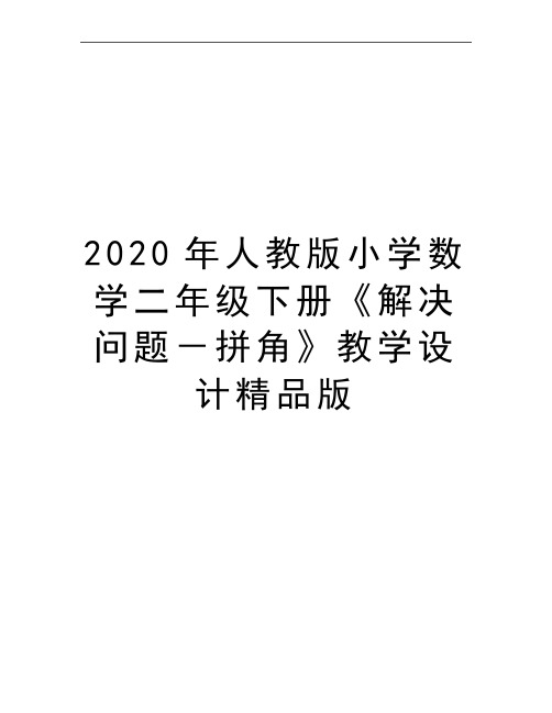 最新人教版小学数学二年级下册《解决问题-拼角》教学设计精品版