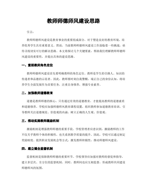 教师师德师风建设思路