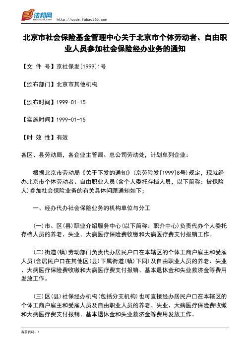 北京市社会保险基金管理中心关于北京市个体劳动者、自由职业人员参加社会保险经办业务的通知