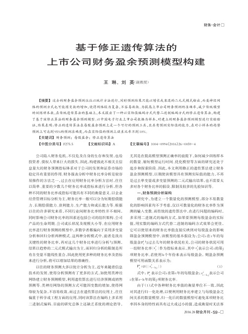 基于修正遗传算法的上市公司财务盈余预测模型构建