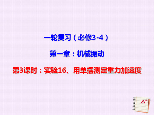 北京市2018届高三物理一轮复习 10.3 用单摆测定重力加速度课件