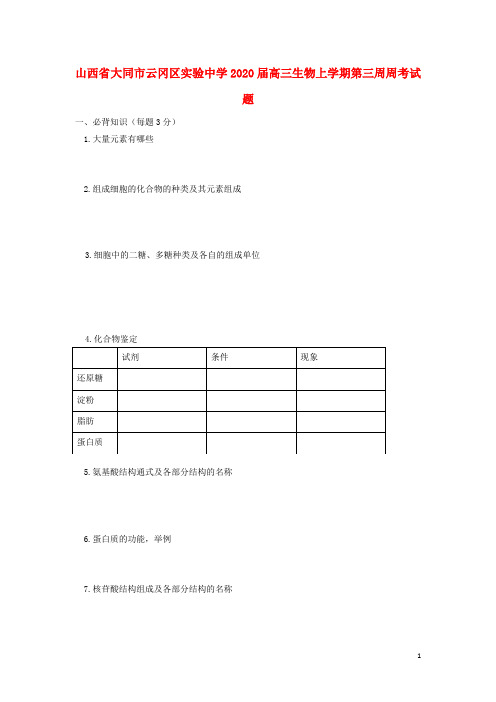 山西省大同市云冈区实验中学2020届高三生物上学期第三周周考试题2019121703108