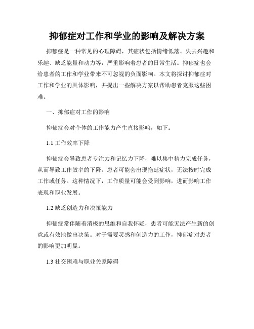 抑郁症对工作和学业的影响及解决方案