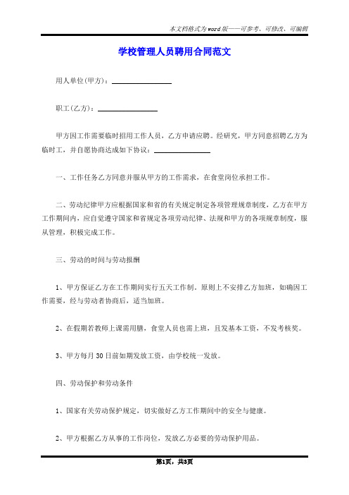 学校管理人员聘用合同范文