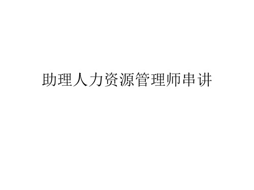 助理人力资源管理师串讲