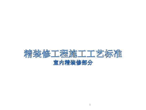 室内精装修部分精装修工程施工工艺标准(PPT73页)