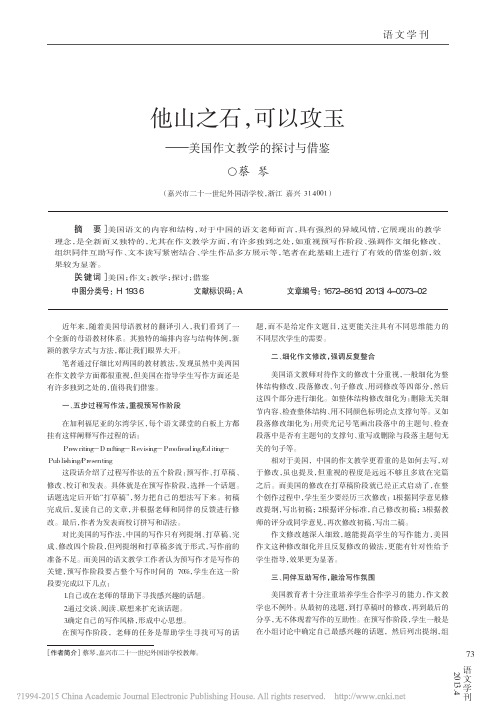 他山之石_可以攻玉_美国作文教学的探讨与借鉴_蔡琴