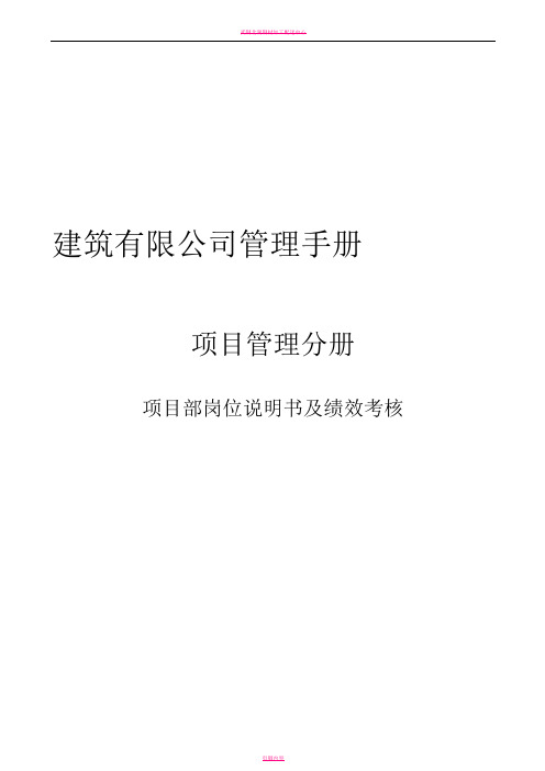 建建筑公司项目部岗位说明书及绩效考核制度