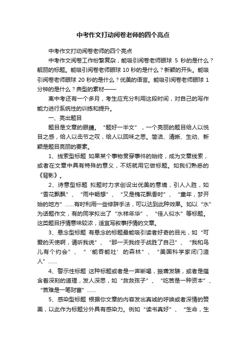 中考作文打动阅卷老师的四个亮点