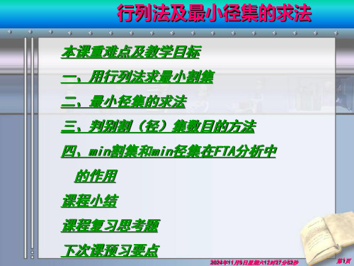 安全系统工程课件：事故树分析(四)——行列法及最小径集的求法