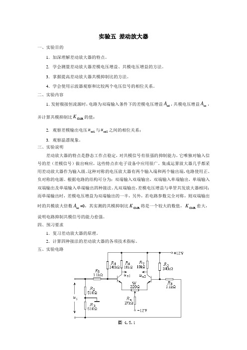 差动放大器