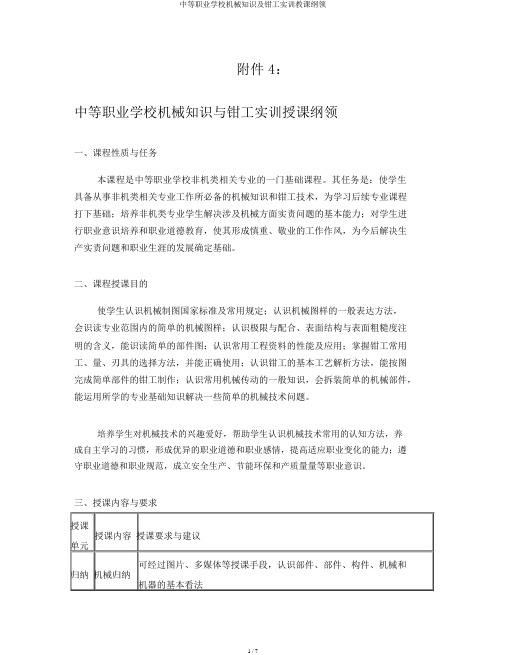 中等职业学校机械常识及钳工实训教学大纲