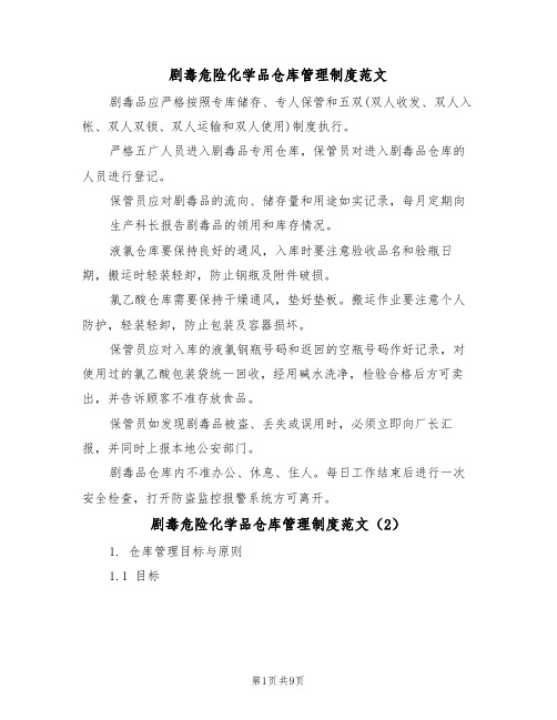 剧毒危险化学品仓库管理制度范文（3篇）