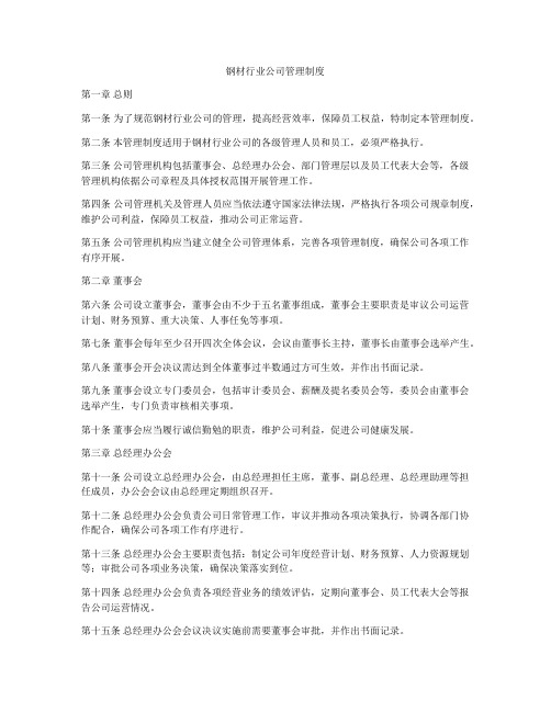 钢材行业公司管理制度