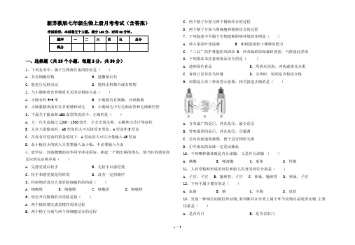 新苏教版七年级生物上册月考考试(含答案)