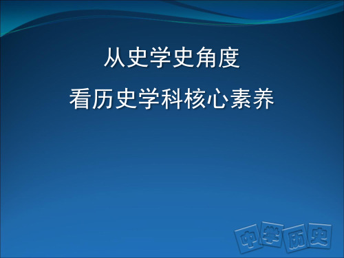 从史学史看历史学科核心素养课件(共85张PPT)