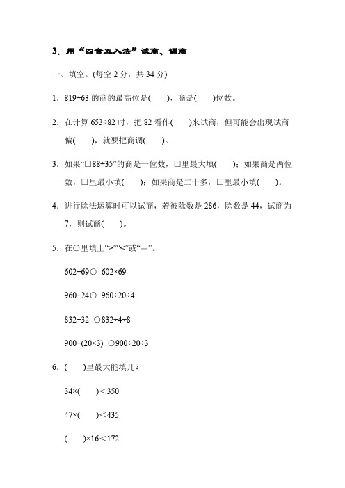 四年级上册数学 第二单元3 用“四舍五入法”试商、调商【含答案】苏教版