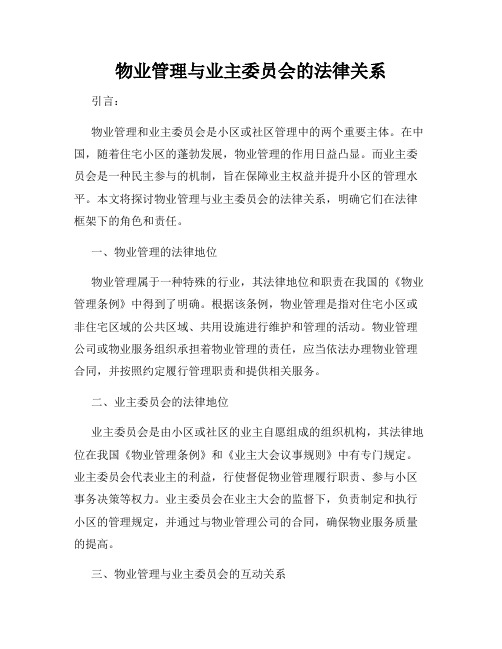 物业管理与业主委员会的法律关系