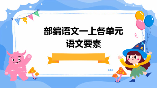 部编语文一上各单元语文要素