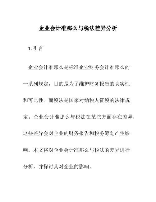 企业会计准则与税法差异分析