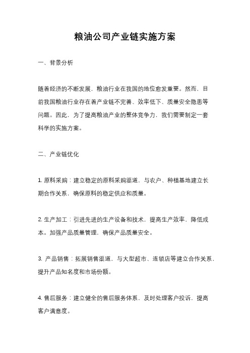 粮油公司产业链实施方案