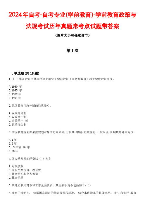 2024年自考-自考专业(学前教育)-学前教育政策与法规考试历年真题常考点试题带答案5