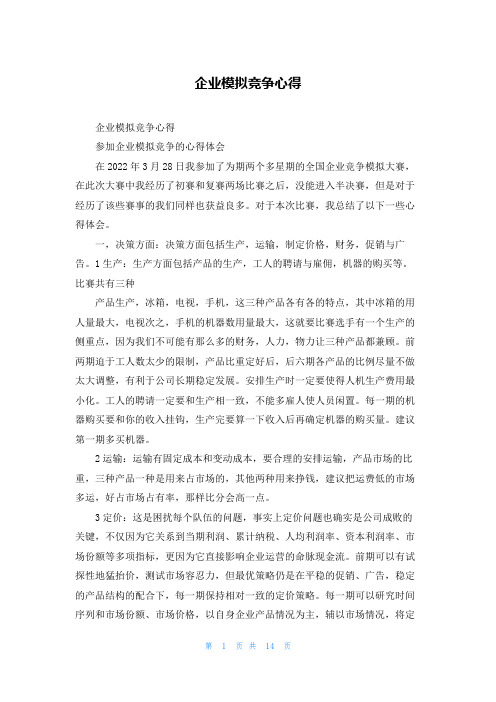 企业模拟竞争心得