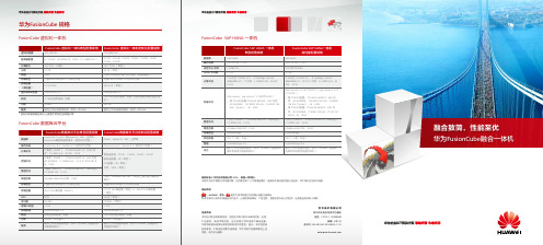 华为FusionCube详版彩页