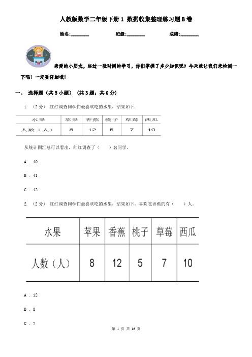 人教版数学二年级下册1 数据收集整理练习题B卷