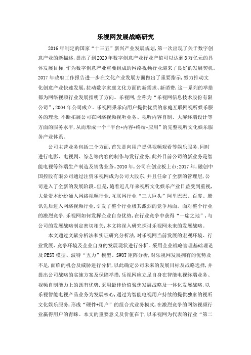 乐视网发展战略研究