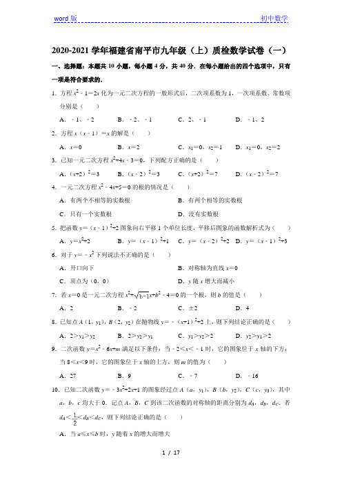 2020-2021学年福建省南平市九年级(上)质检数学试卷(一) 解析版