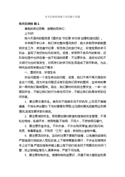 有关纪律的国旗下讲话稿十四篇