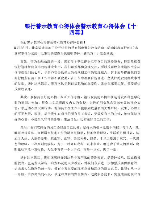 银行警示教育心得体会警示教育心得体会【十四篇】