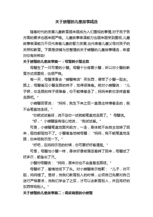 关于螃蟹的儿童故事精选