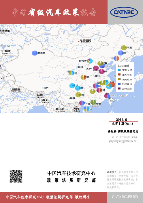 2014年6月-中国省级汽车政策报告(第1期)