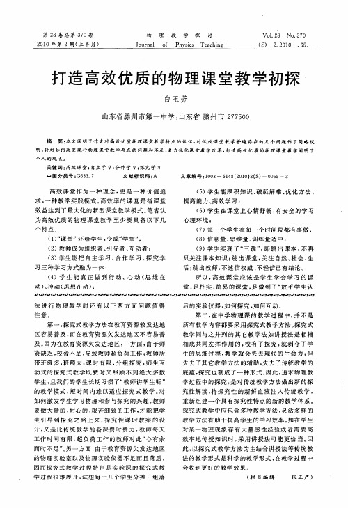 打造高效优质的物理课堂教学初探