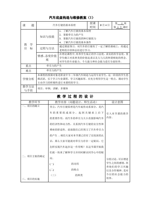 汽车底盘构造与维修教案