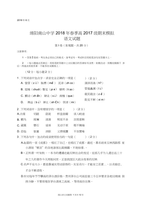 四川省绵阳市南山中学2017-2018学年高一下学期期末模拟考试(6月)语文试题及答案