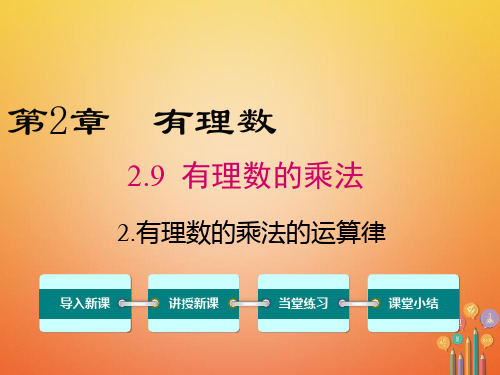 七年级数学上册有理数的乘法有理数乘法的运算律教学华东师大版