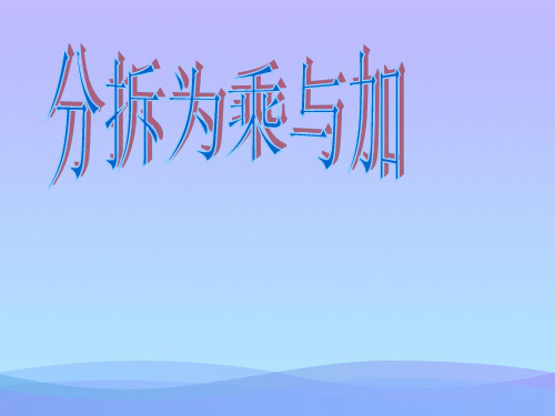 (优选)二年级数学上册 3.6 分拆为乘与加课件 沪教版