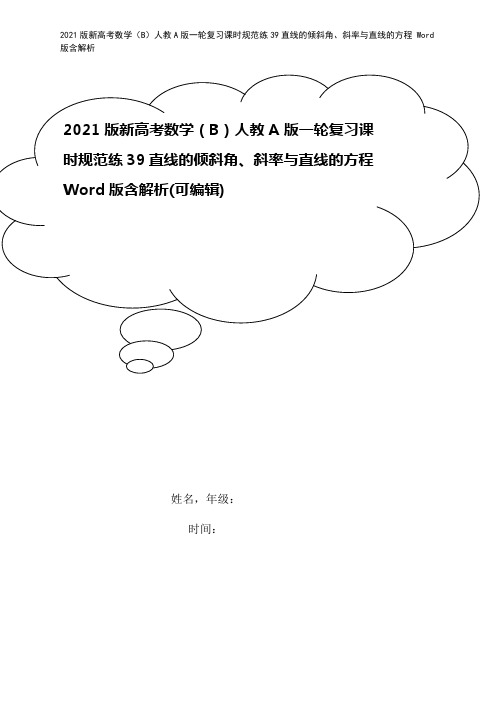 2021版新高考数学(B)人教A版一轮复习课时规范练39直线的倾斜角、斜率与直线的方程 Word版