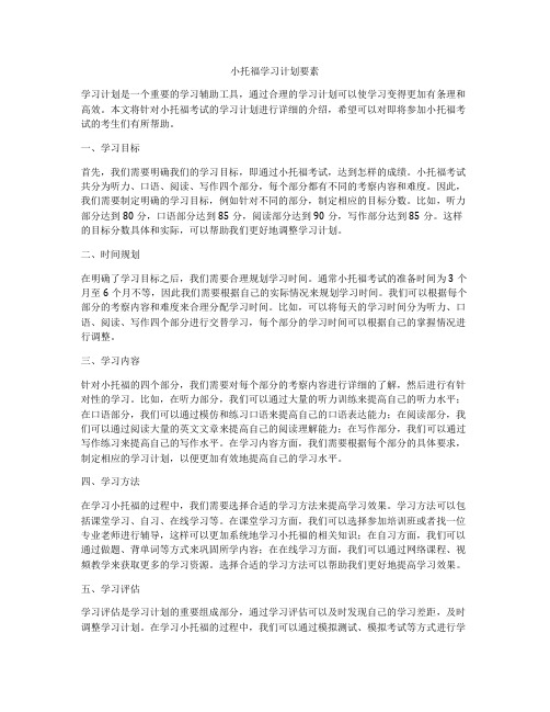 小托福学习计划要素